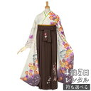早期お届けキャンペーン【レンタル】【訳あり】袴 レンタル 卒業式 女 袴セット 振袖&袴〔RR562〕「白 桜とコスモス」 フルセット 貸衣装 女 レディース 送料無料