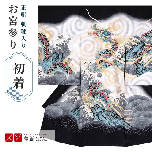 【レンタル】お宮参り 男の子 レンタル 産着 祝い着 初着セット/SB012 黒 雲龍/正絹 帽子 よだれかけ 男児 男 のしめ 産着 掛け着 初着 宮参り 京都 赤ちゃん ベビー帽子セット 男の子産着 【レンタル】お宮参り 男の子 レンタル 産着 祝い着 初着セット/SB012 黒 雲龍/正絹 帽子 よだれかけ 男児 男 のしめ 産着 掛け着 初着 宮参り 京都 赤ちゃん ベビー帽子セット 男の子産着
