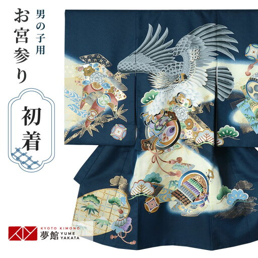【レンタル】お宮参り 男の子 レンタル 産着 祝い着 初着セット/SB034 鉄紺 見返り鷹に宝尽くし/ 帽子 よだれかけ 男児 男 のしめ 産着 掛け着 初着 宮参り 京都 赤ちゃん ベビー帽子セット 男の子産着 【レンタル】お宮参り 男の子 レンタル 産着 祝い着 初着セット/SB034 鉄紺 見返り鷹に宝尽くし/ 帽子 よだれかけ 男児 男 のしめ 産着 掛け着 初着 宮参り 京都 赤ちゃん ベビー帽子セット 男の子産着