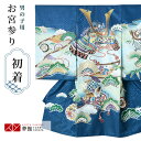 【レンタル】お宮参り 男の子 レンタル 産着 祝い着 初着セット/SB037 鉄紺 兜に松打出の小槌/ 帽子 よだれかけ 男児 男 のしめ 産着 掛け着 初着 宮参り 京都 赤ちゃん ベビー帽子セット 男の子産着