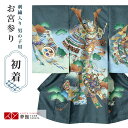 【レンタル】お宮参り 男の子 レンタル 産着 祝い着 初着セット/SB044 深緑 兜に几帳軍配/ 帽子 よだれかけ 男児 男 のしめ 産着 掛け着 初着 宮参り 京都 赤ちゃん ベビー帽子セット 男の子産着