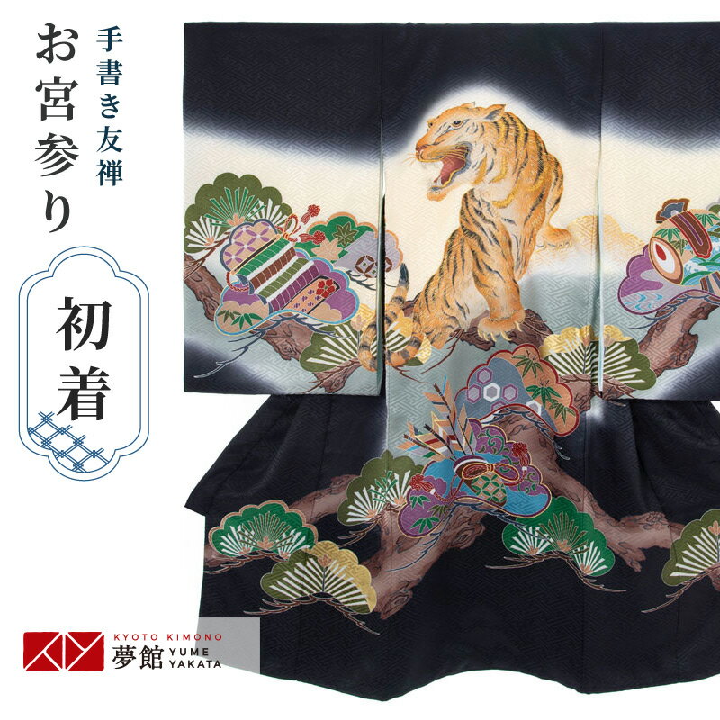 【レンタル】お宮参り 男の子 レンタル 産着 祝い着 初着セット/【正絹】SB066 黒 虎に松文/ 帽子 よだれかけ 男児 男 のしめ 産着 掛け着 初着 宮参り 京都 赤ちゃん ベビー帽子セット 男の子産着