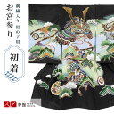 【レンタル】お宮参り 産着 レンタル 男の子 祝い着 初着セット/SB086 黒 兜に松打出の小槌/ 帽子 よだれかけ 男児 男 のしめ 産着 掛け着 初着 宮...