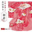 【レンタル】お宮参り 着物 女の子 産着レンタル 祝い着【正絹】「SG057 赤 雲取りに手毬」赤ちゃん 初着セット ベビー服 子供 子ども のしめ 女の子 女 掛け着