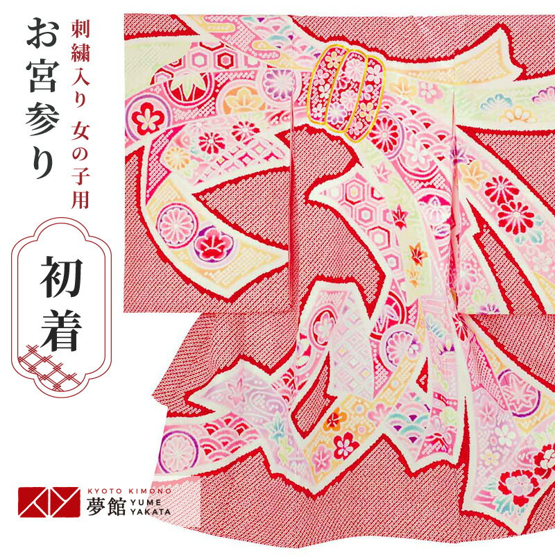 【レンタル】お宮参り 産着 レンタル 女の子 産着レンタル 祝い着「SG082 赤　疋田風に熨斗束」赤ちゃ..