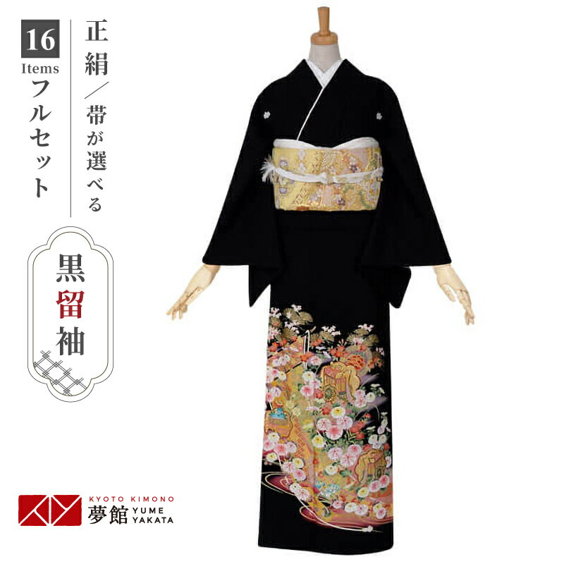 【レンタル】留袖 レンタル 「T182 几帳に四季花文 」 黒留袖 貸衣装 結婚式 留袖フルセット 着物 礼装用 草履バッグセット 母親 留袖レンタル 着物レンタル 黒留袖レンタル 着物セット おすすめ 親族 往復送料無料【レンタル】
