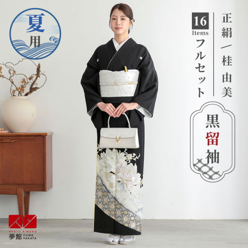 【レンタル】夏用 留袖 レンタル フルセット 桂由美「T449 白牡丹に唐花 」 黒留袖レンタル 結婚式 夏用 留袖レンタル 単 披露宴 5月 6月 9月 着物レンタル ママ 母 母親 往復送料無料 【レンタル】夏用 留袖 レンタル フルセット 桂由美「T449 白牡丹に唐花 」 黒留袖レンタル 結婚式 夏用 留袖レンタル 単 披露宴 5月 6月 9月 着物レンタル ママ 母 母親 往復送料無料