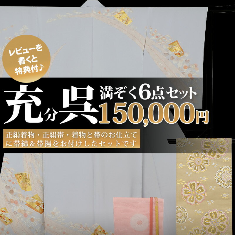 訪問着 着物 セット 小紋 付下げ 正絹 【 お仕立て上がり 】【フルオーダ—仕立付 着物 帯 帯締 帯揚 粗品】 【 送料無料 】【正絹着物..