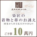 訪問着 着物 きもの 【 SALE対象外 】【 送料無料 】【 限定品 】 染匠の着物お誂えと帯お誂え （オートクチュールのきもの・おび） 図案から染匠が創作致します 「ご予算10萬円」