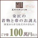 訪問着 着物 きもの 【 SALE対象外 】【 送料無料 】【 限定品 】 染匠の着物お誂えと帯お誂え （オートクチュールのきもの・おび） 図案から染匠が創作致します 「ご予算100萬円以上」(真糊)