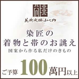 訪問着 着物 きもの 【 SALE対象外 】【 送料無料 】【 限定品 】 染匠の着物お誂えと帯お誂え （オートクチュールのきもの・おび） 図案から染匠が創作致します 「ご予算100萬円以上」(真糊)