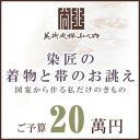 訪問着 着物 きもの 【 SALE対象外 】【 送料無料 】【 限定品 】 染匠の着物お誂えと帯お誂え （オートクチュールのきもの・おび） 図案から染匠が創作致します 「ご予算20萬円」