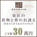 訪問着 着物 きもの 【 SALE対象外 】【 送料無料 】【 限定品 】 染匠の着物お誂えと帯お誂え （オートクチュールのきもの・おび） 図案から染匠が創作致します 「ご予算30萬円」