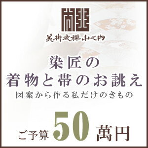 訪問着 着物 きもの 【 SALE対象外 】【 送料無料 】【 限定品 】 染匠の着物お誂えと帯お誂え （オートクチュールのきもの・おび） 図案から染匠が創作致します 「ご予算50萬円」(真糊)