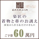 訪問着 着物 きもの 【 SALE対象外 】【 送料無料 】【 限定品 】 染匠の着物お誂えと帯お誂え （オートクチュールのきもの・おび） 図案から染匠が創作致します 「ご予算60萬円」(真糊)