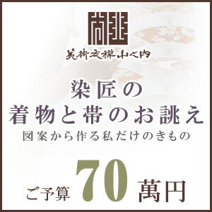 訪問着 着物 きもの 【 SALE対象外 】【 送料無料 】【 限定品 】 染匠の着物お誂えと帯お誂え （オートクチュールのきもの・おび） 図案から染匠が創作致します 「ご予算70萬円」(真糊)