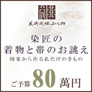 訪問着 着物 きもの 【 SALE対象外 】【 送料無料 】【 限定品 】 染匠の着物お誂えと帯お誂え （オートクチュールのきもの・おび） 図案から染匠が創作致します 「ご予算80萬円」(真糊)