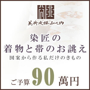 訪問着 着物 きもの 【 SALE対象外 】【 送料無料 】【 限定品 】 染匠の着物お誂えと帯お誂え （オートクチュールのきもの・おび） 図案から染匠が創作致します 「ご予算90萬円」(真糊)