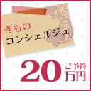 着物 きもの きものコンシェルジュ「ご予算20万円」