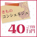 きものコンシェルジュ『ご予算40万円』 ・・・・・・・・・・・・・・・・・・・・・・・・ ■品質表示 提供者：美術友禅山之内 染元直販だから実現した高品質・低価格 染元の利点を活かし要望にお応えします。 ・・・・・・・・・・・・・・・・・・・・・・・・ ■商品説明 きものコンシェルジュとは、着物にまつわる様々なご要望・ご相談にお答えするサービスです。染め屋でもあるKimonostyleのスタッフがお客様のご要望にお応えいたします。着物のことなら何なりとお任せください。 左下の「お気軽にお問い合わせください」ボタンからお問い合わせください。また、下記のメールアドレスまたお電話でもお受けいたしております。 ・・・・・・・・・・・・・・・・・・・・・・・・ ■安心お取引サービス お手元でご確認頂く事が可能です。お気軽にお電話でお問合せ下さいませ。 ・・・・・・・・・・・・・・・・・・・・・・・・　