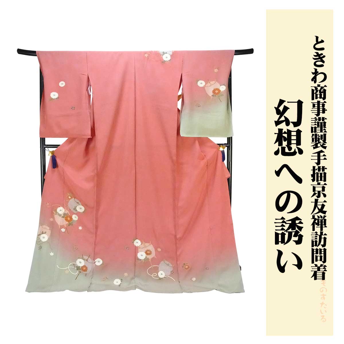 訪問着 着物 きもの 【 フルオーダー お仕立て付 】 【 送料無料 】トキワ商事謹製訪問着 「四季花糸車..