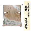 訪問着 着物 きもの 【 フルオーダー お仕立て付 】 【 送料無料 】東京染手描友禅訪問着 「郷愁」(素描工程)伝統的工芸品京友禅【新入荷】Kimonosty...