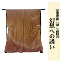 訪問着 【 フルオーダー お仕立て付 】 着物 正絹 京友禅訪問着 (墨流し友禅工程)「幻想への誘い」Kimonostyle.com きものすたいる