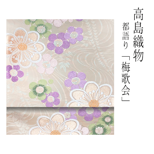 袋帯 正絹 【 西陣織 】【 送料無料 】 袋帯用綿芯お仕立て付 高島織物袋帯(縦錦工程)都語り「梅歌会」高島織物 袋帯 きものすたいる 袋帯 正絹 【 西陣織 】【 送料無料 】 袋帯用綿芯お仕立て付 高島織物袋帯(縦錦工程)都語り「梅歌会」高島織物 袋帯 きものすたいる