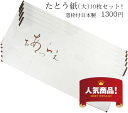 【折らずに発送】【たとう紙】【お買得大10枚セット】日本製畳紙(たとうし)【たとう紙 10枚セット】 【サイズ(大)長:約88.0cm 巾:約37.0cm 】 tatoushi001 【 SALE対象外 】【 ★★★ 】和紙 【着物用】たとう紙 着物用 10枚