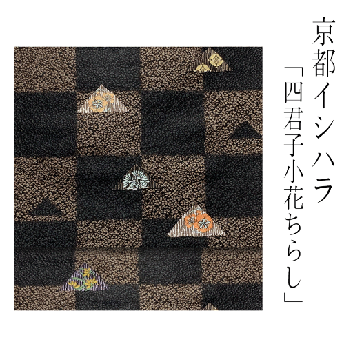 京都イシハラ 九寸名古屋帯 【 送料無料 】【 西陣織 】【 安心サポート 】 京都イシハラ九寸名古屋帯(緯錦工程)「四君子小花ちらし」京都イシハラ謹製 名古屋帯 きものすたいる 京都イシハラ 九寸名古屋帯 【 送料無料 】【 西陣織 】【 安心サポート 】 京都イシハラ九寸名古屋帯(緯錦工程)「四君子小花ちらし」京都イシハラ謹製 名古屋帯 きものすたいる