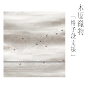 木原織物 九寸名古屋帯 【 送料無料 】【 西陣織 】【 安心サポート 】 木原織物九寸名古屋帯(緯錦工程)「格子段文様」木原織物 正絹 名古屋帯 きものすたい...