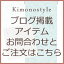 着物 帯 和装小物正絹 【伝統的工芸品】ブログ作品お問合/ご注文フォーム ≪以下五十音順≫石川つづれ様..