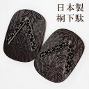 下駄 着物 きもの 【 送料無料 】【 訳あり 】 日本製桐下駄(少々難あり)