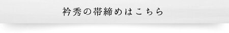 衿秀の帯締め