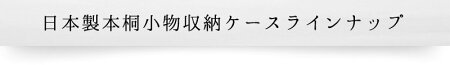 日本製本桐小物収納ケース