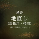 着物 きもの 「地直し」見積（着物用・帯用）