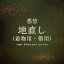 着物 きもの 「地直し」見積（着物用・帯用）