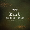 着物 きもの 「染出し」見積（着物