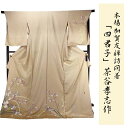 加賀友禅訪問着 着物 きもの 【 フルオーダー お仕立て付 】送料無料 【 本加賀 】 安心サポート 茶谷孝志作訪問着 (糊糸目工程)「四君子」 伝統的工芸品加...