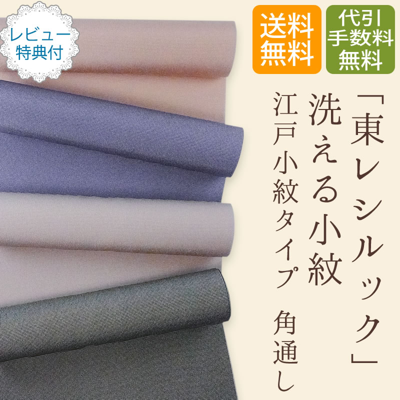 東レ シルック 江戸小紋 Sillook 未仕立 【 送料無料 】【 日本製 】 東レ(TORAY) ...