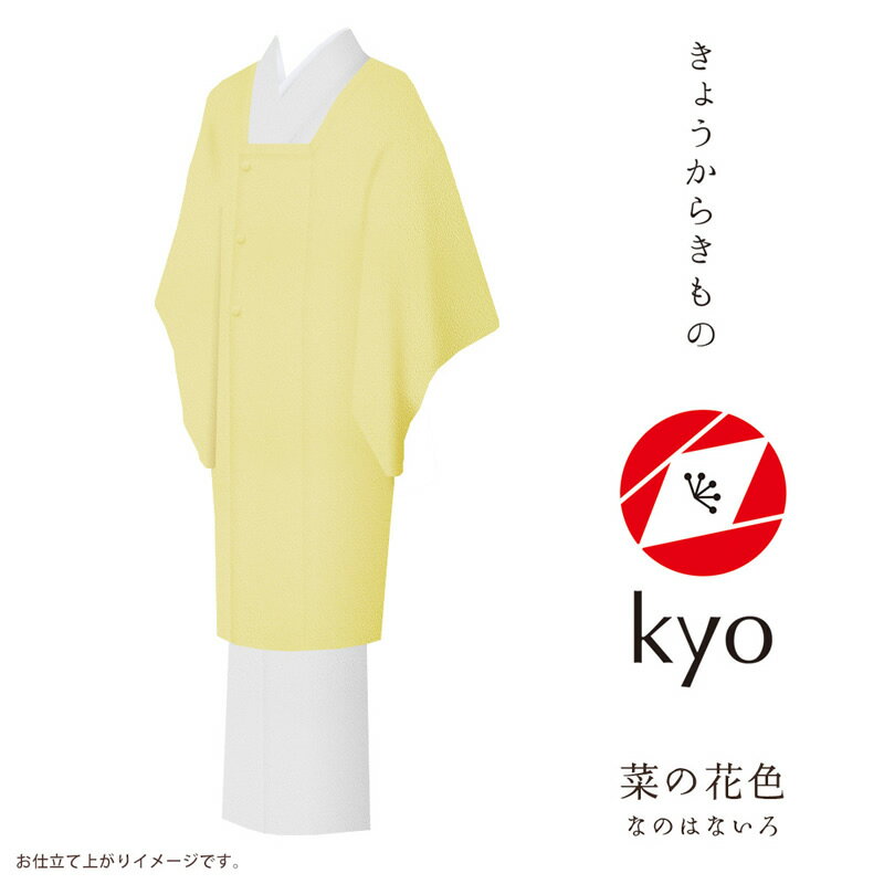 楽天Kimonostyle（きものすたいる）コート 着物 kyo 【お取寄せ】【 フルオーダー お仕立て付 】【 送料無料 】【 SALE対象外 】【 安心サポート 】 「きょうからきもの kyo」 coat コート 縮緬（引染工程）「chirimen：菜の花色」現代にあったリアルクローズなきもの