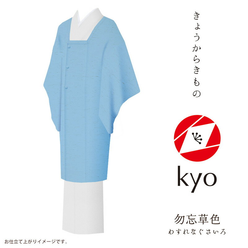 楽天Kimonostyle（きものすたいる）コート 着物 kyo 【お取寄せ】【 フルオーダー お仕立て付 】【 送料無料 】【 SALE対象外 】【 安心サポート 】 「きょうからきもの kyo」 coat コート 縮緬（引染工程）「chirimen：空色」現代にあったリアルクローズなきもの