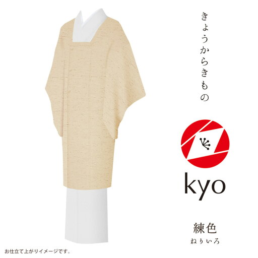 コート 着物 kyo 【お取寄せ】【 フルオーダー お仕立て付 】【 送料無料 】【 SALE対象外 】【 安心サポート 】 「きょうからきもの kyo」 coat コート 縮緬(引染工程)「chirimen:練色」現代にあったリアルクローズなきもの コート 着物 kyo 【お取寄せ】【 フルオーダー お仕立て付 】【 送料無料 】【 SALE対象外 】【 安心サポート 】 「きょうからきもの kyo」 coat コート 縮緬(引染工程)「chirimen:練色」現代にあったリアルクローズなきもの