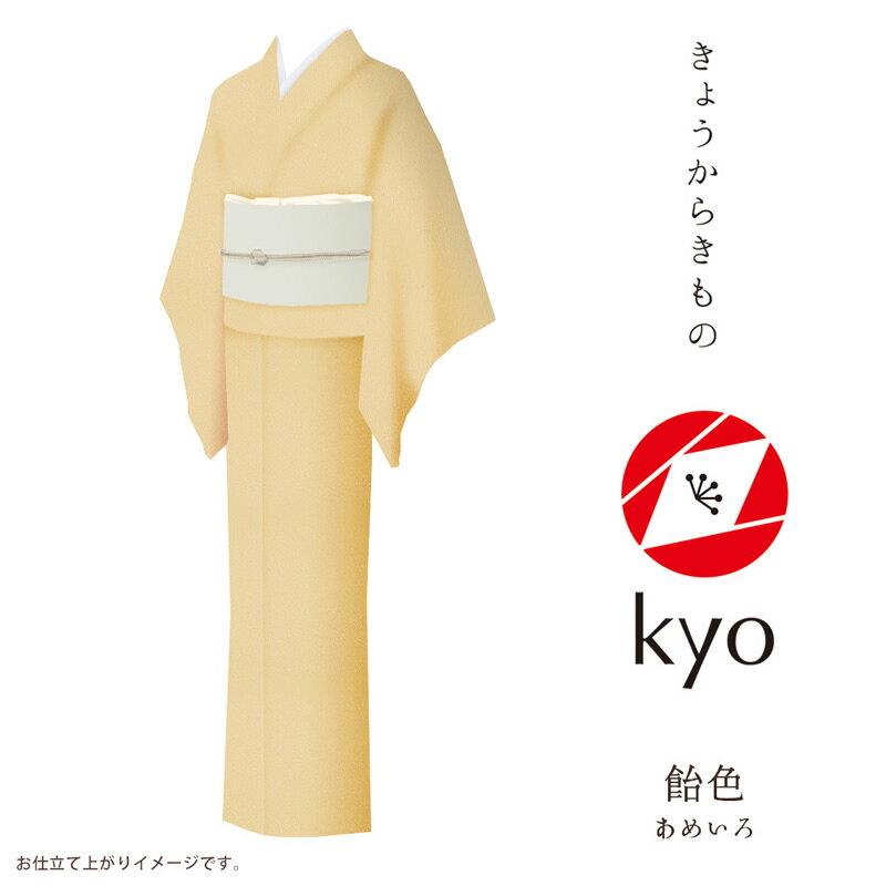 楽天Kimonostyle（きものすたいる）色無地 着物 kyo 【お取寄せ】【 フルオーダー お仕立て付 】【 送料無料 】【 SALE対象外 】【 安心サポート 】 「きょうからきもの kyo」 iromuji 色無地 縮緬（引染工程）「chirimen：飴色」現代にあったリアルクローズなきもの