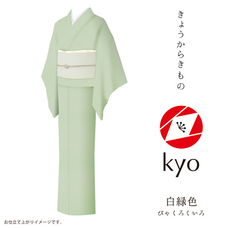 楽天Kimonostyle（きものすたいる）色無地 着物 kyo 【お取寄せ】【 フルオーダー お仕立て付 】【 送料無料 】【 SALE対象外 】【 安心サポート 】 「きょうからきもの kyo」 iromuji 色無地 縮緬（引染工程）「chirimen：白緑色」現代にあったリアルクローズなきもの