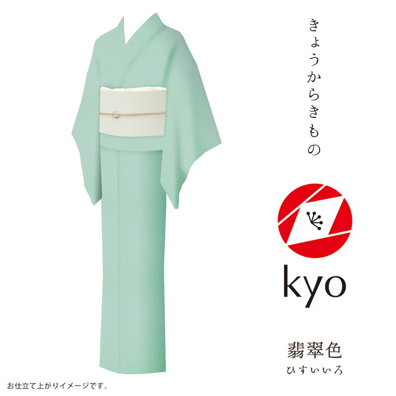 楽天Kimonostyle（きものすたいる）色無地 着物 kyo 【お取寄せ】【 フルオーダー お仕立て付 】【 送料無料 】【 SALE対象外 】【 安心サポート 】 「きょうからきもの kyo」 iromuji 色無地 縮緬（引染工程）「chirimen：翡翠色」現代にあったリアルクローズなきもの