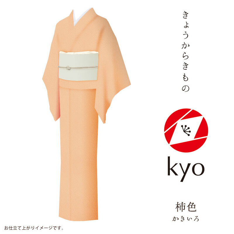 楽天Kimonostyle（きものすたいる）色無地 着物 kyo 【お取寄せ】【 フルオーダー お仕立て付 】【 送料無料 】【 SALE対象外 】【 安心サポート 】 「きょうからきもの kyo」 iromuji 色無地 縮緬（引染工程）「chirimen：柿色」現代にあったリアルクローズなきもの