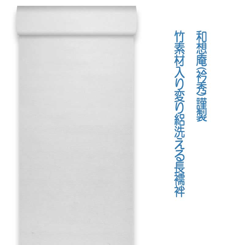 長襦袢 白 着物 きもの【 送料無料 】竹素材入り混 変り絽 襦袢地