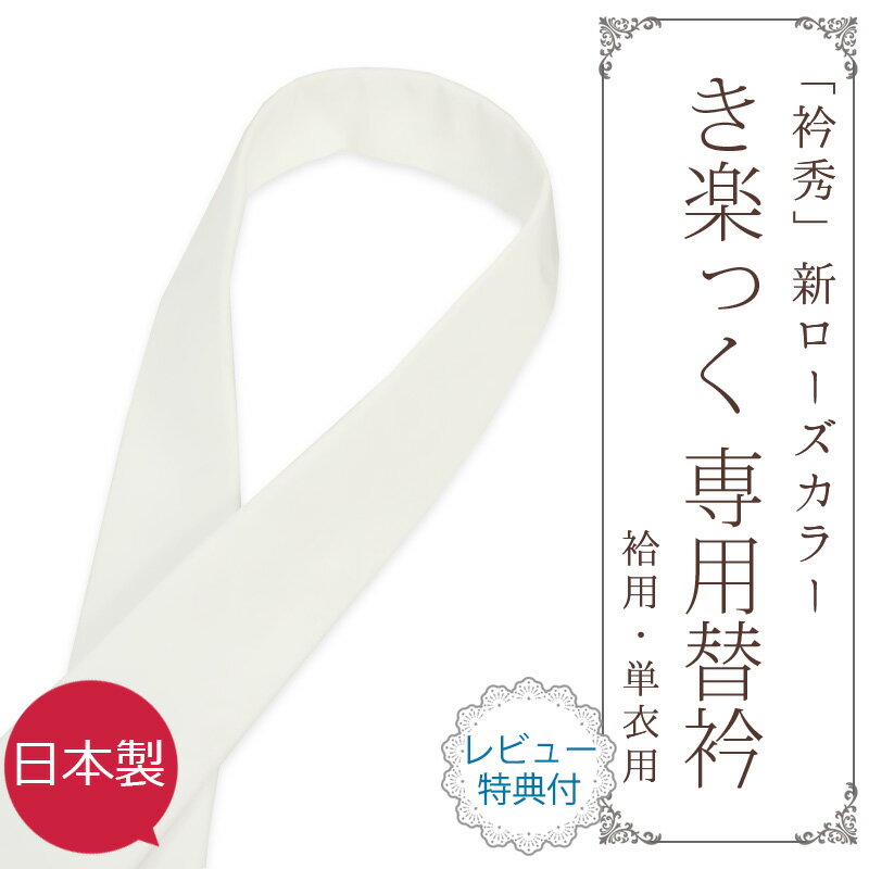 ローズカラー 衿秀 和想庵 き楽っく うそつき長襦袢 替え衿 【期間限定キャンペーン中】【 お取寄せ 】「株式会社 衿秀」 き楽っく 専用替衿(広衿)　白（袷用・単衣用タイプ）のサムネイル
