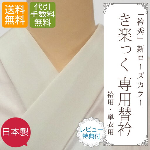 ローズカラー 衿秀 和想庵 き楽っく うそつき長襦袢 替え衿 【期間限定キャンペーン中】【 お取寄せ 】【 送料無料 】「株式会社 衿秀」 き楽っく 専用替衿≪無地≫(袷用・単衣用タイプ) ローズカラー 衿秀 和想庵 き楽っく うそつき長襦袢 替え衿 【期間限定キャンペーン中】【 お取寄せ 】【 送料無料 】「株式会社 衿秀」 き楽っく 専用替衿≪無地≫(袷用・単衣用タイプ)